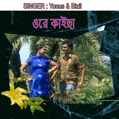 ওরে কাইছা