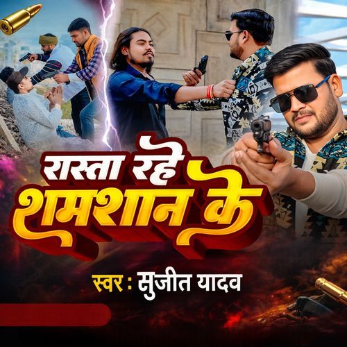 रास्ता रहे शमशान के