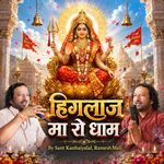 हिंगलाज मा रो धाम