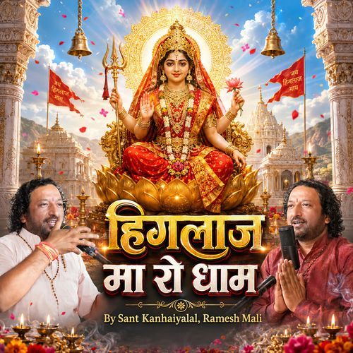 हिंगलाज मा रो धाम