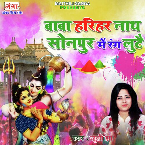 Baba Harihar Nath Sonpur Mein Rang Lute