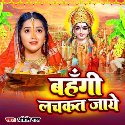 Bahangi Lachkat Jaye