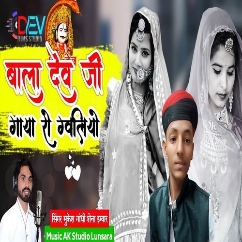 Bala Dev Ji Gaya Ro Gawaliyo