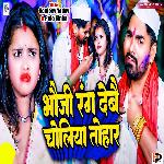 Bhauji Rang Debe Choliya Tohar