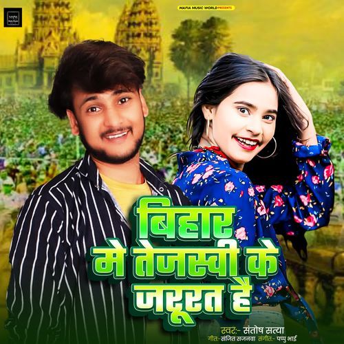 Bihar Me Tejasvi Ke Jarurat Hai