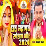 Chhath Mahaparv Special Geet 2024