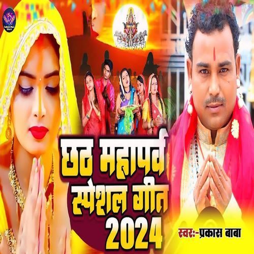 Chhath Mahaparv Special Geet 2024