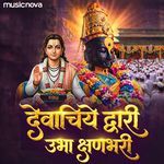 Devachiye Dwari Ubha Kshan Bhari - Vitthalachi Gani