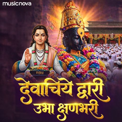 Devachiye Dwari Ubha Kshan Bhari