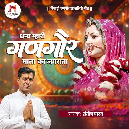 Dhany Mhari Gangore Mata Ka Jagrata - Nimadi Gangore Jhalriyo Geet