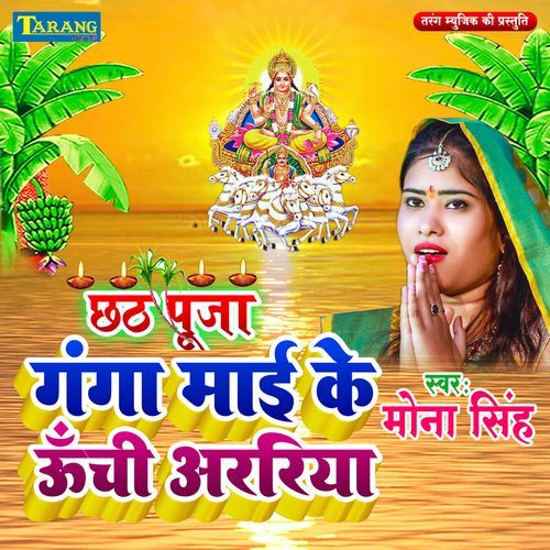 Ganga Maai Ke Uchi Arariya