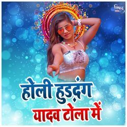 Holi Hurdang Yadav Tola Me