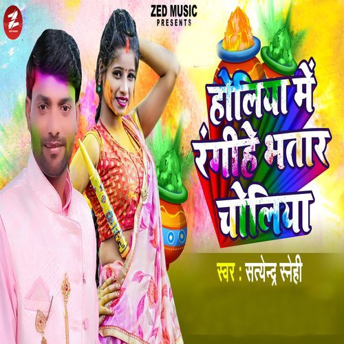 Holiya Me Rangihe Bhatar Choliya
