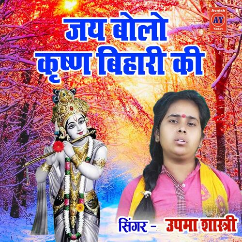 Jay Bolo Krishan Bihari Ki