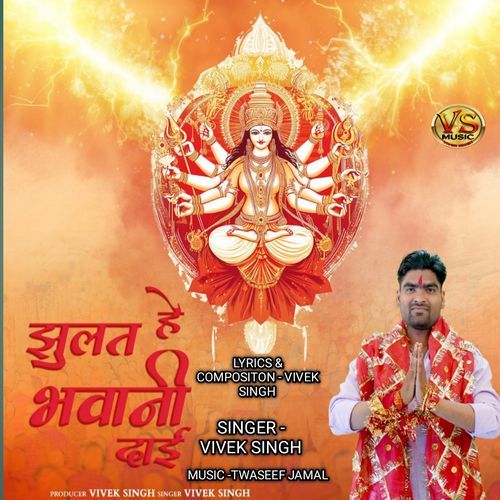 Jhulat He Bhawani Dai