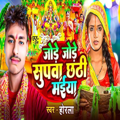 Jode Jode Supwa Chhathi Maiya