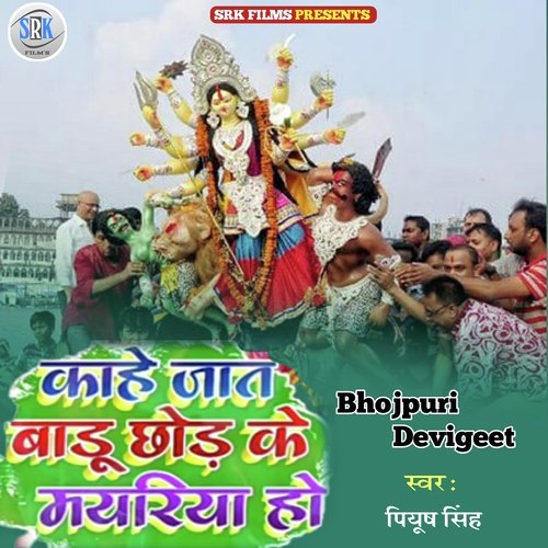 Kahe Jat Badu Chhod Ke Mayariya Ho (Bhojpuri)