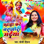 Kanha Kare Barjori Maiya