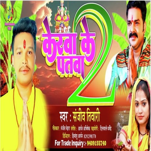 Kerwa Ke Patwa 2 (Bhojpuri)