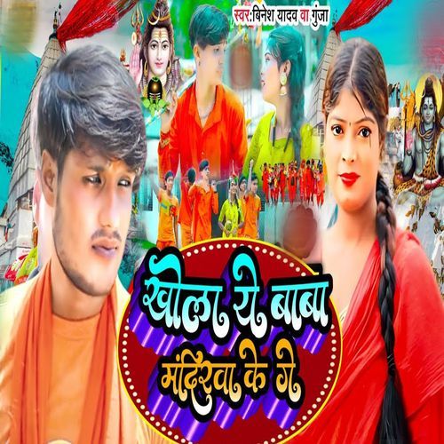 Khola Ye Baba Mandirwa Ke Ge