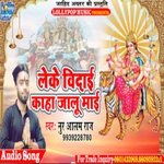 leke Vidai Kaha Jalu Mai (bhojpuri bakti)