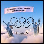 Нам всем давно нужна Олимпиада!