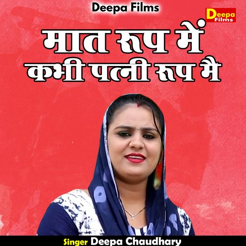 Maat roop mein kabhi patni roop mein (Hindi)