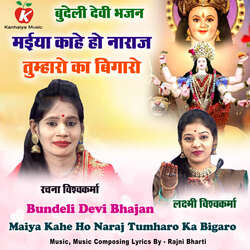 Maiya Kahe Ho Naraj Tumharo Ka Bigaro Bundeli Devi Bhajan-BhgtaCMdVWM