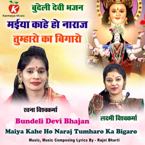 Maiya Kahe Ho Naraj Tumharo Ka Bigaro Bundeli Devi Bhajan