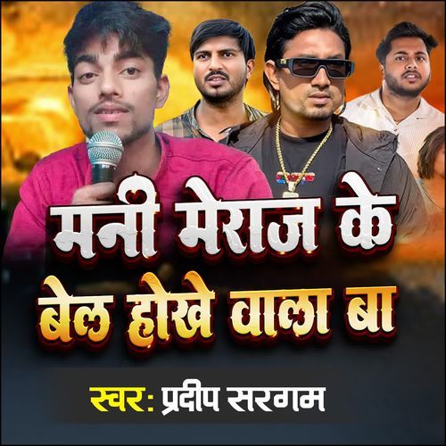 Mani Meraj Ke Bel Hokhe Wala Ba