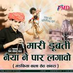 Mari Dubti Naiya Ne Paar Lagavo Mandfiya Wala Seth Sanwara