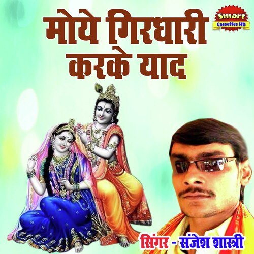 Moye Girdhari Karke Yaad