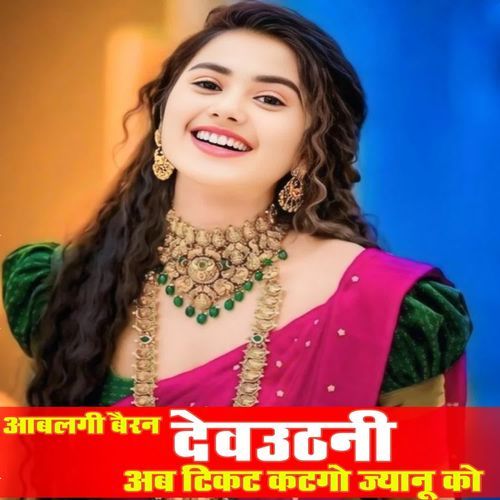 आबलगी बैरन देवउठनी अब टिकट कटगो ज्यानू को