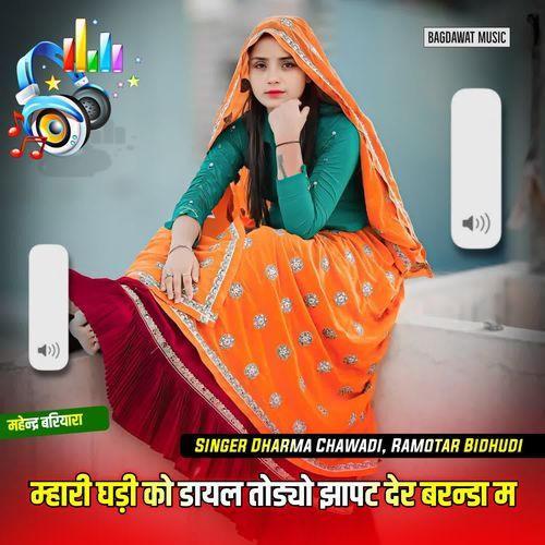 म्हारी घड़ी को डायल तोड्यो झापट देर बरन्डा म