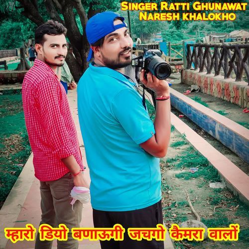 म्हारो डियो बणाऊगी जचगो कैमरा वालों