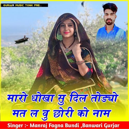 मारो धोखा सु दिल तोड्यो मत ल वु छोरी को नाम