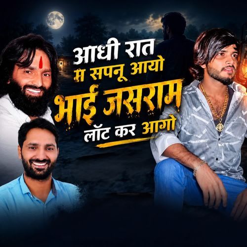 आधी रात में सपनो नू आयो भाई जसराम लौट के आयो