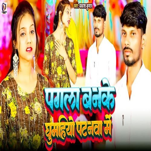 Pagla Ban Ke Ghumahiyo Patnawa Me