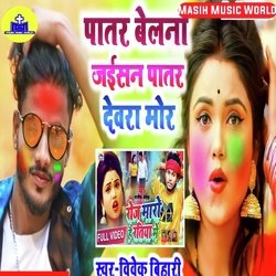 Patar Devra Mor Patar Piywa Mor Holi Song-IBEEYhZiT3s