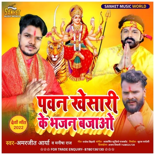 Pawan Khesari ke Bhajan bajao (Bhojpuri)