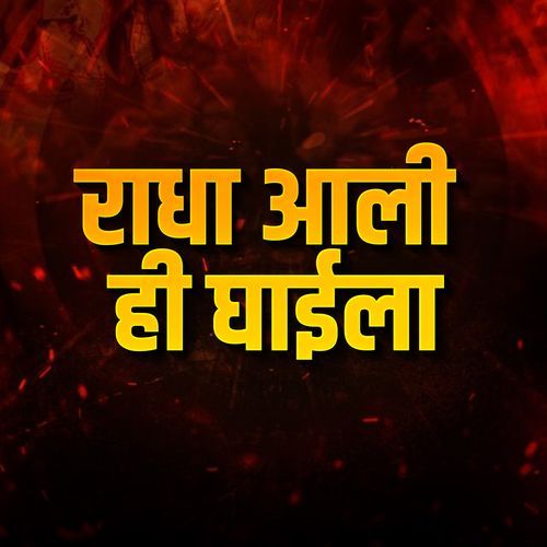 Radha Aali Hi Ghaila