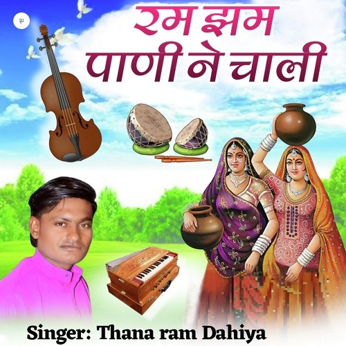 Ram Jham Pani Ne Chali