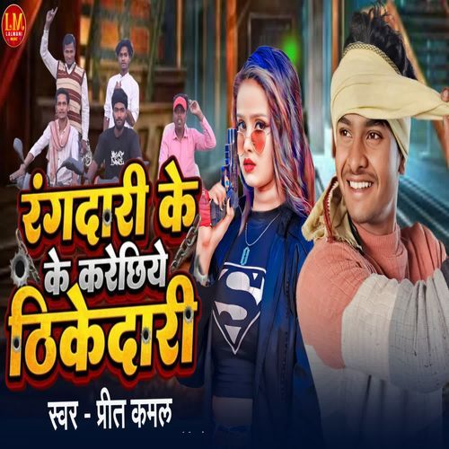 Rangdari Ke Karechiye Thikedari