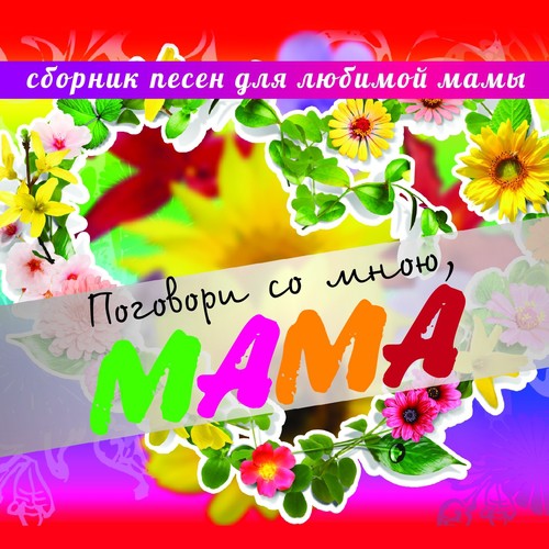 Письмо К Матери Lyrics - Поговори Со Мною, Мама (Сборник Песен Для.