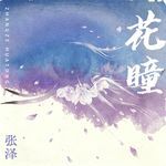 花瞳