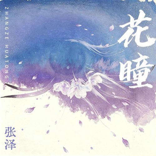 花瞳