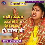 Sakhi Chhorawala Sahel Chhorabala Ho Bhola Ji