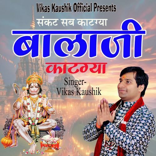 Sankat Sab Kaatgya Balaji Kaatgya