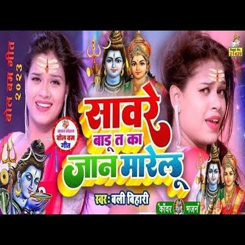 Saware Badi Ta Ka Jan Marelu (Bhojpuri Bolbom Song 2024)