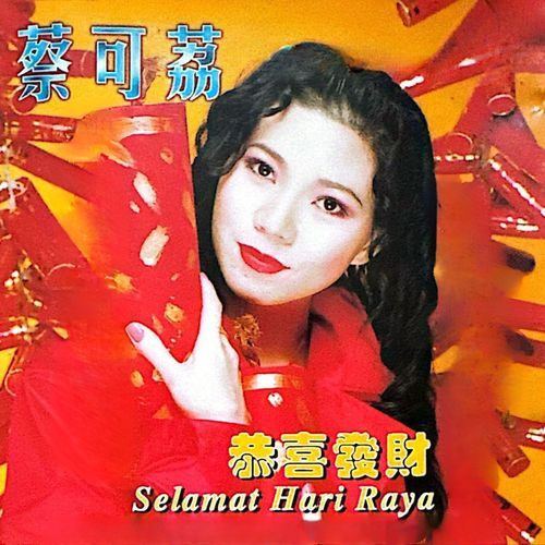 财神来 / 迎春花 / 祝你今年大赚钱